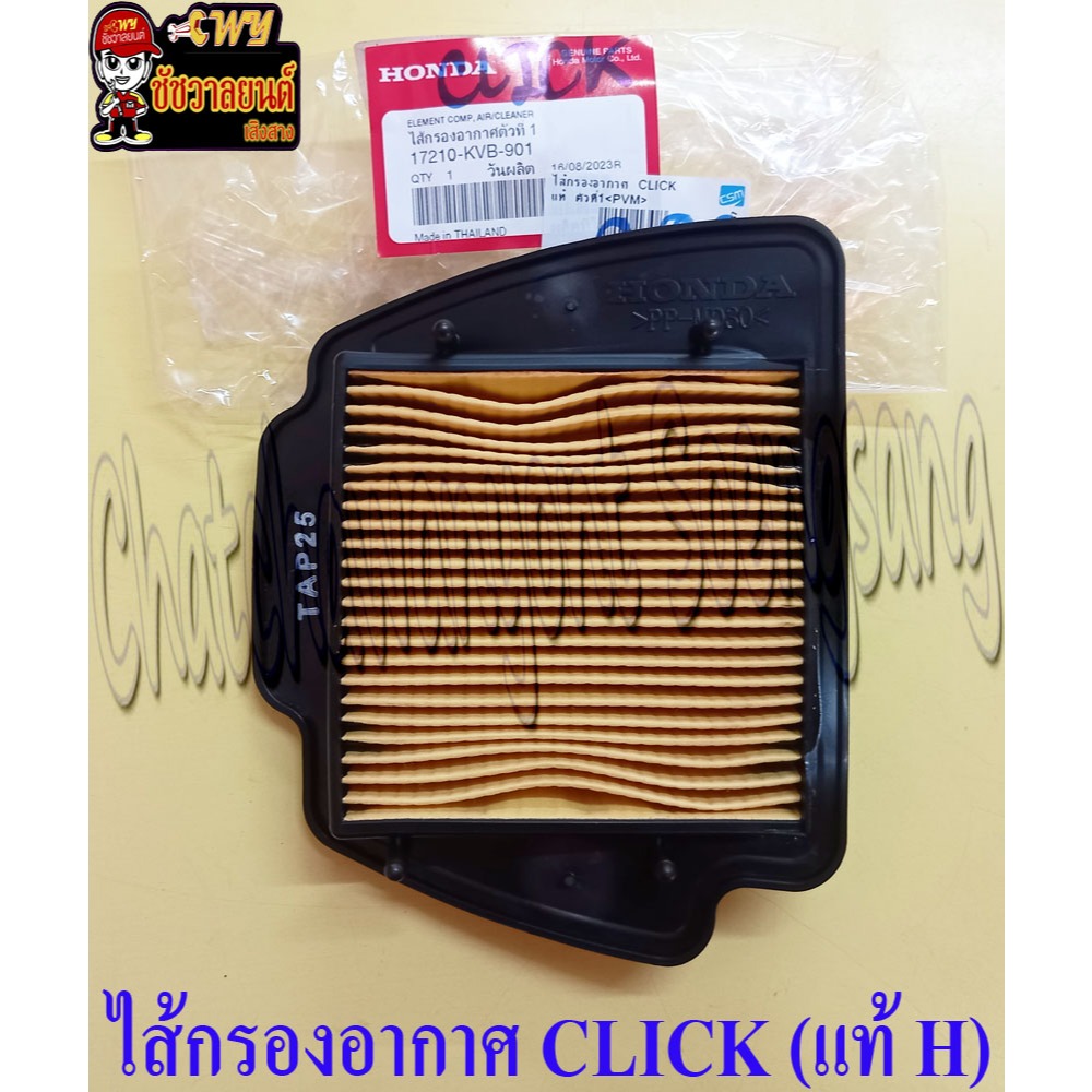 ไส้กรองอากาศ CLICK (แท้ H) 17210-KVB-901 <16206>