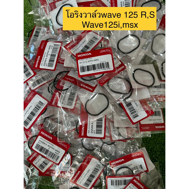 โอริงฝาวาล์ว(แท้ศูนย์)WAVE-125สามารถใช้กับWave-125x, Wave-125i(12-19) ,Wave-125iตัวเก่า,MSX
