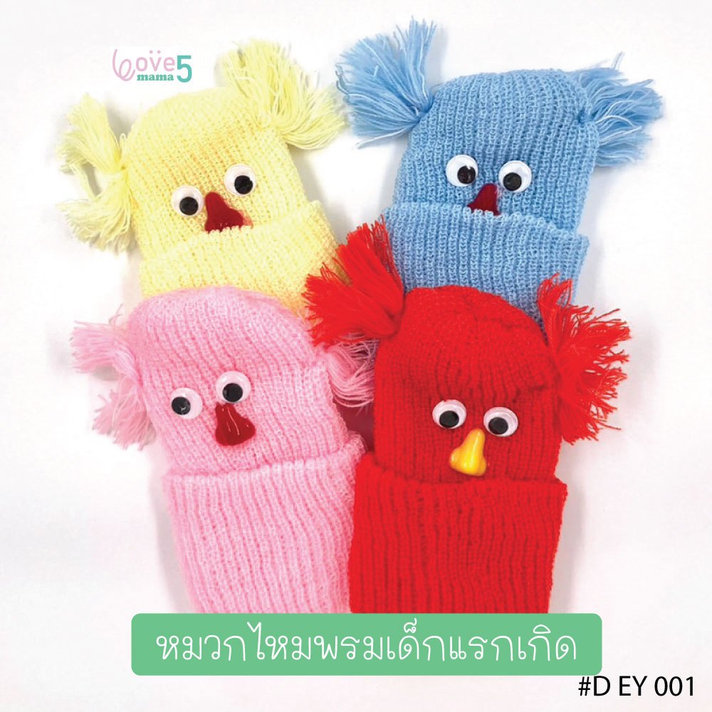 หมวกไหมพรมเด็กแรกเกิด หมวกทารก รุ่นหมวกไหมพรมพื้นสี ตา (รหัส DEY001)