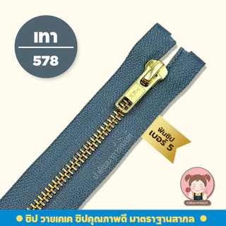 [YKK รุ่น ถอดปลายได้] ซิปยีนส์ ซิปฟันทองเหลือง ซิปเครื่องแบบราชการ ฟันเบอร์ 5
