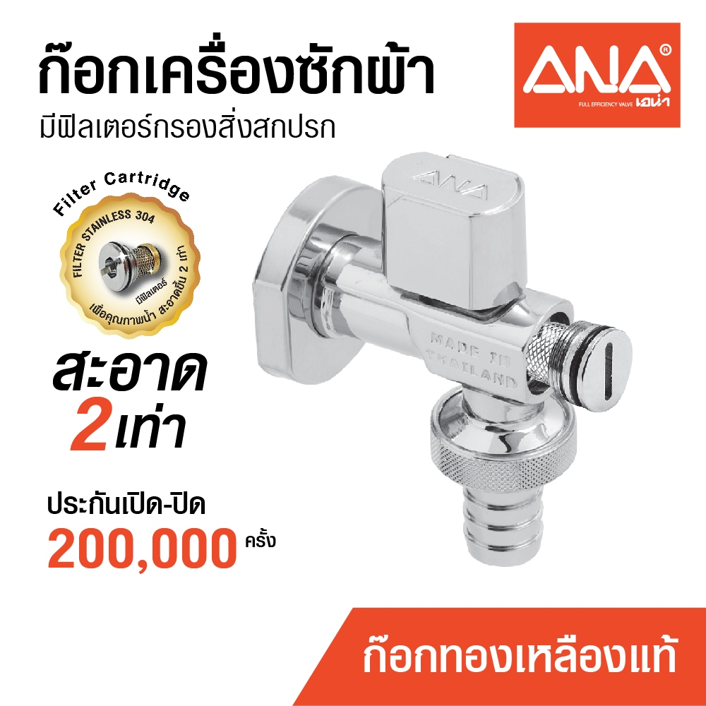 ANA ก๊อกเครื่องซักผ้า ก๊อกฝักบัว มีฟิลเตอร์กรอง รุ่น 171(1710) ทองเหลืองแท้ ชุบโครเมี่ยม 1/2" (4 หุน)
