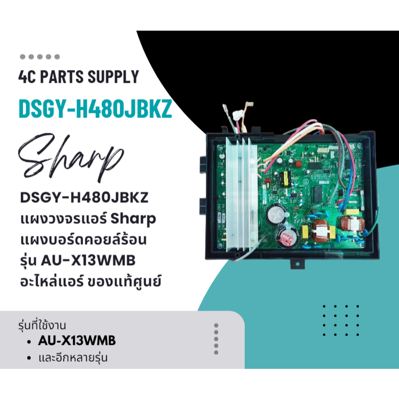 DSGY-H480JBKZ แผงวงจรแอร์ Sharp แผงบอร์ดแอร์ชาร์ป แผงบอร์ดคอยล์ร้อน รุ่น AU-X13WMB อะไหล่แอร์ ของแท้