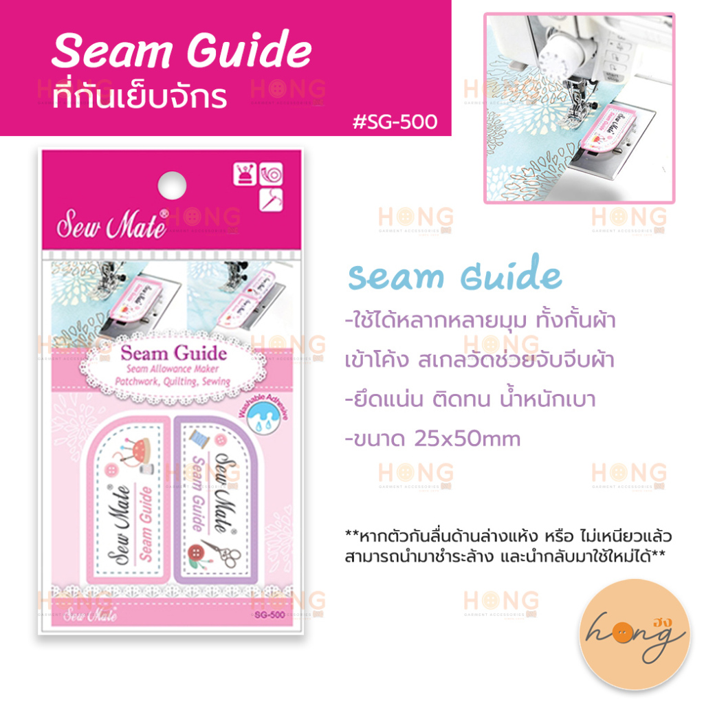 ☑️" SEW MATE " seam guide ที่กั้นเย็บผ้า สำหรับช่วยเย็บตะเข็บผ้า #SG-500 บรรจุ 1คู่ [พร้อมส่งในไทย]