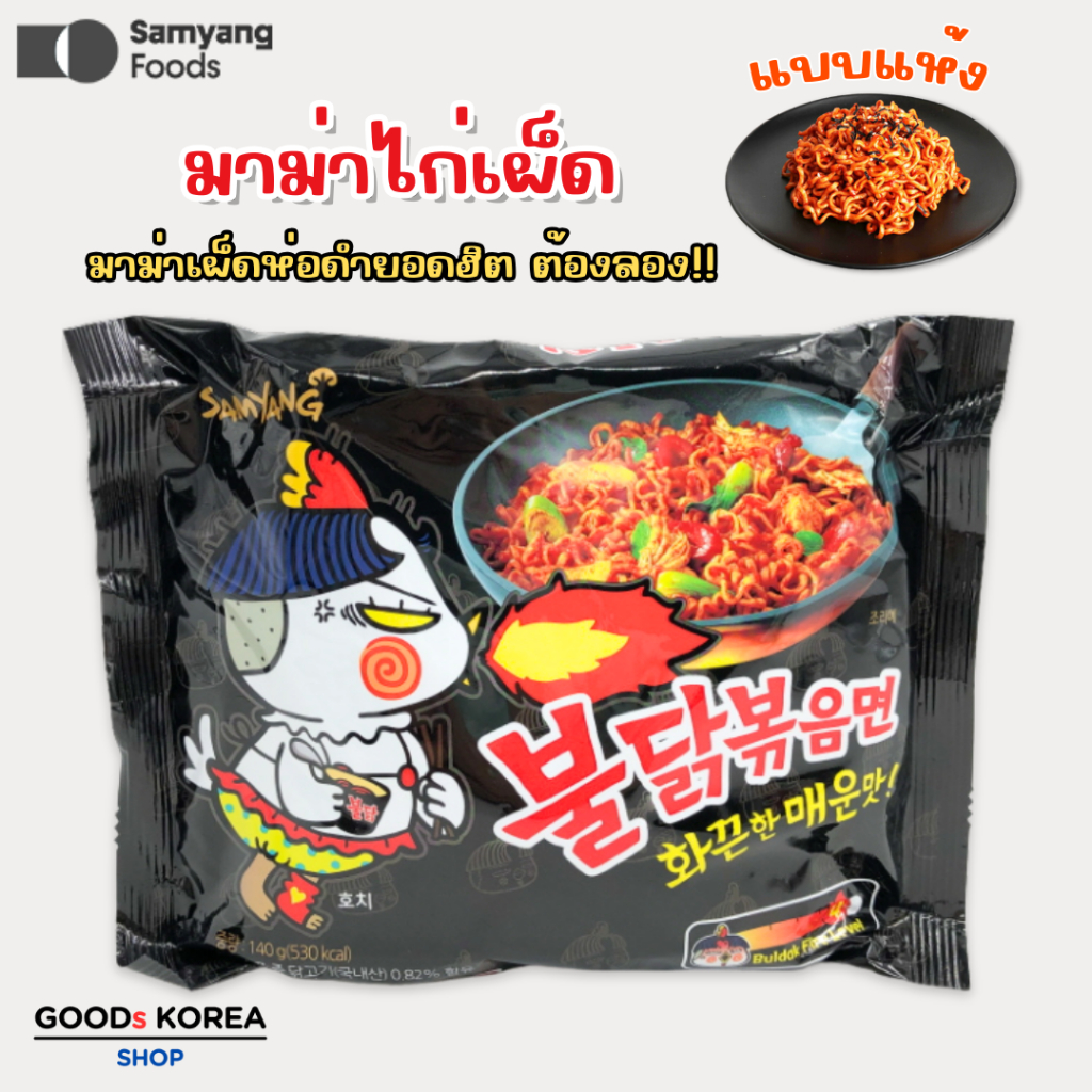 samyang buldak มาม่าไก่เผ็ด (เกาหลี) 불닭볶음면