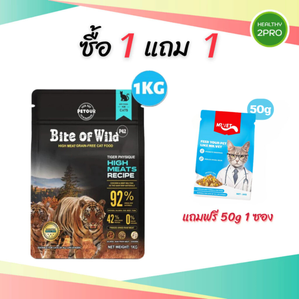 Bite of Wild อาหารแมว Holistic 1kg. ฟรี 50g. 1ห่อ อาหารเม็ดผสมฟรีซดราย ได้แก่ เนื้อไก่ ปลาแซลมอน ตับและหัวใจไก่