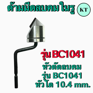 ชุดด้ามลบคมในรู รุ่น BC1041,BC1651 ปาดเศษ ใบขูดเศษ