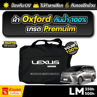 ผ้าคลุมรถยนต์ LEXUS LM 350h 500h ปี 2024-2025 เกรดพรีเมี่ยม …
