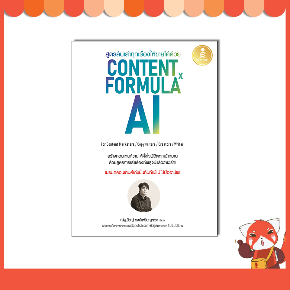 หนังสือ สูตรลับเล่าทุกเรื่องให้ขายได้ด้วย Content Formula x AI 9786164875968