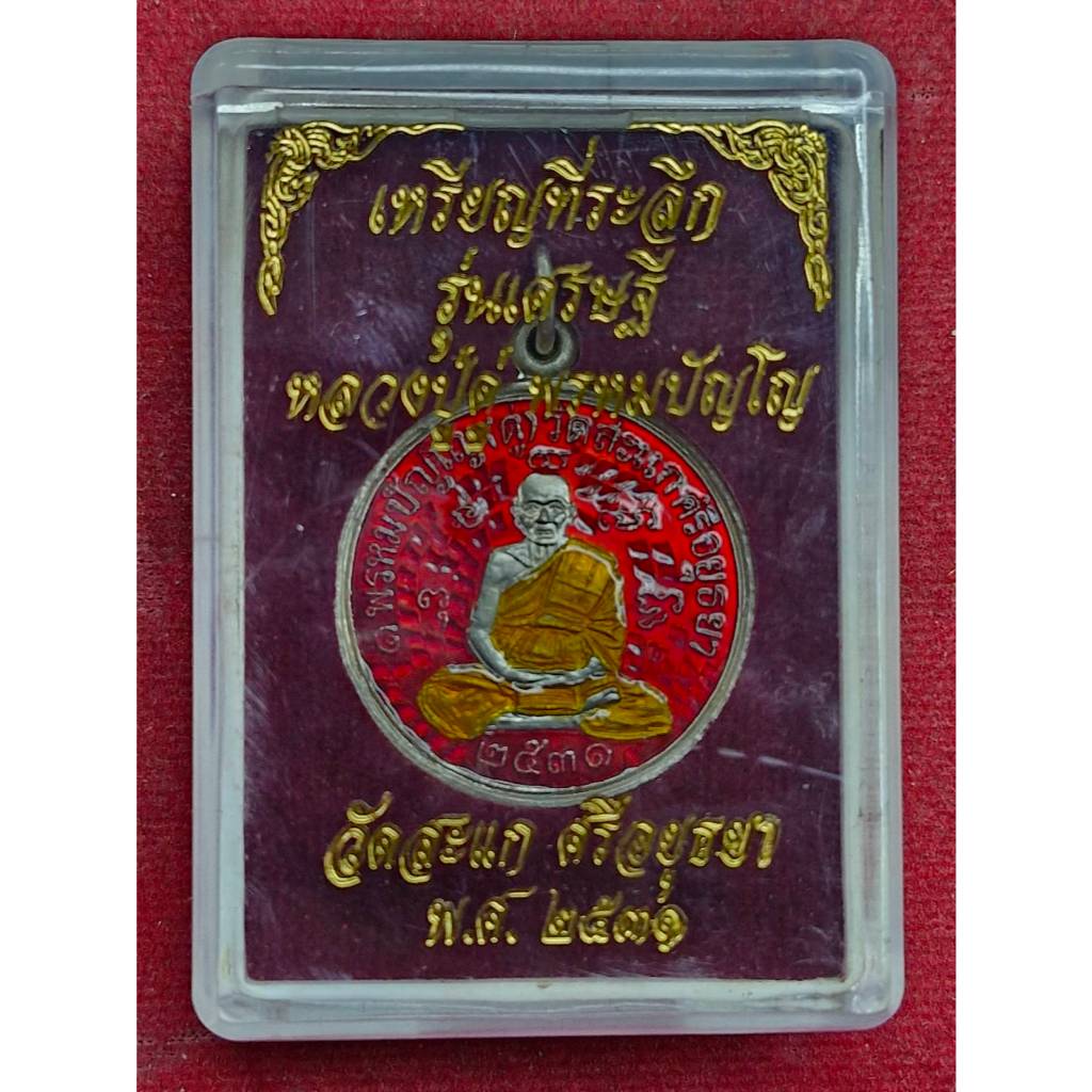 เหรียญเศรษฐี หลวงปู่ดู่ วัดสะแก อยุธยา ปี2531 (ลงยๅ)