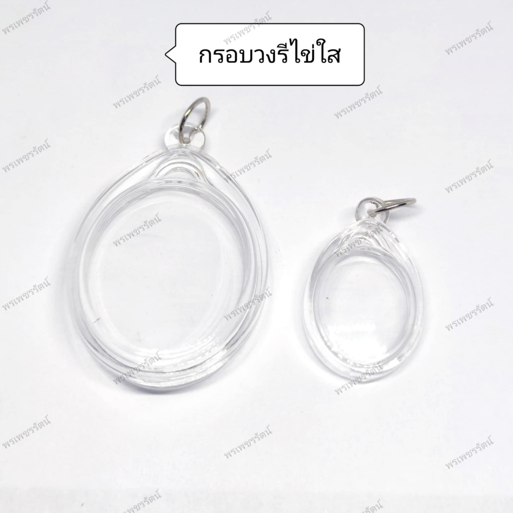 กรอบพระสำเร็จรูป (ทรงรีรูปไข่แบบใส) กรอบอะคริลิคสำเร็จรูป ประกอบใส่เองได้ง่าย