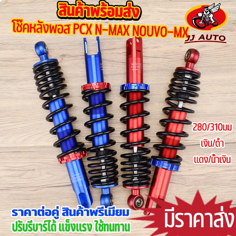 โช๊คพอส 4สี PCX N-MAX NOUVO-MX โช๊คPOSH สูง280MM/310MM 1คู่ งานCNC อย่างดี โช๊คหลังpcx มีสีเเดง สีน้ำเงิน ให้เลือก
