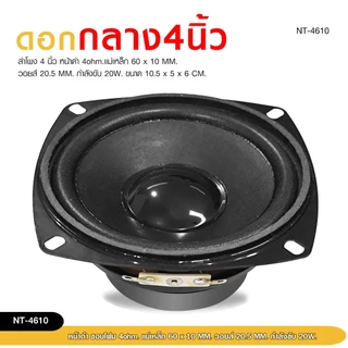 98auto ลำโพงเสียงกลาง4 นิ้ว 4 โอห์ม 20 W. NT-4610 ลำโพงสำหรับ DIY เสียงดี ราคาต่อ2ดอก สินค้าพร้อมส่ง