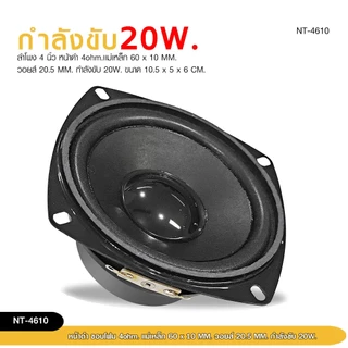 98auto ลำโพงเสียงกลาง4 นิ้ว 4 โอห์ม 20 W. NT-4610 ลำโพงสำหรับ DIY เสียงดี ราคาต่อ2ดอก สินค้าพร้อมส่ง