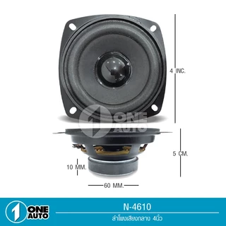 1autoshop_th ลำโพงกลาง4นิ้ว4โอห์ม20วัตต์ ลำโพง,ซับวูฟเฟอร์เสียงสเตอริโอลำโพงสำหรับDIY มีชุดพร้อมแหลม