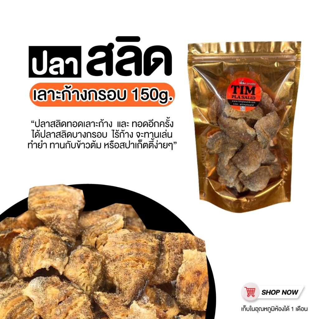 ติ๋ม ปลาสลิดทอด ปลาสลิดกรอบ เลาะก้าง150กรัม แผ่นบาง ทอดกรอบ