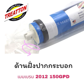 ไส้กรอง เมมเบรน RO Treatton ขนาด 150 GPD รุ่น 2012 ไส้กรองอาร์โอ ตู้น้ำหยอดเหรียญ