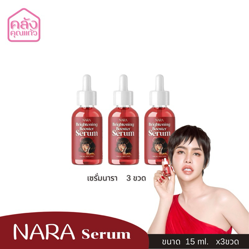 (โปร 3 ขวด) เซรั่มนารา NARA Serum ทาหน้า หน้าขาว ใส ผิว