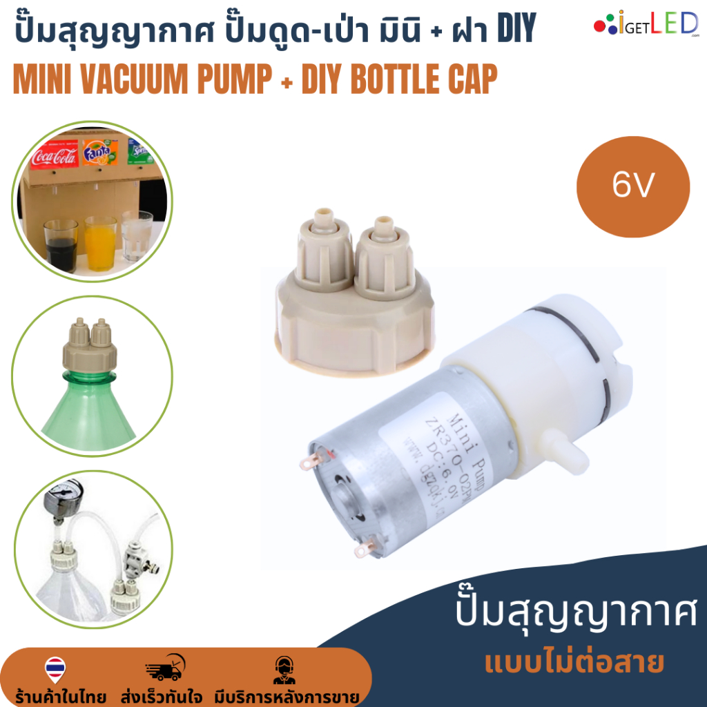 ปั๊มดูดเป่า 12V 6V Mini Pump Vacuum ปั๊มสูญญากาศ ปั๊มจิ๋ว ปั๊มลม ปั๊มดูดและเป่า + ฝาขวดง่ายๆ DIY ทำตู้น้ำโค้ก CO2