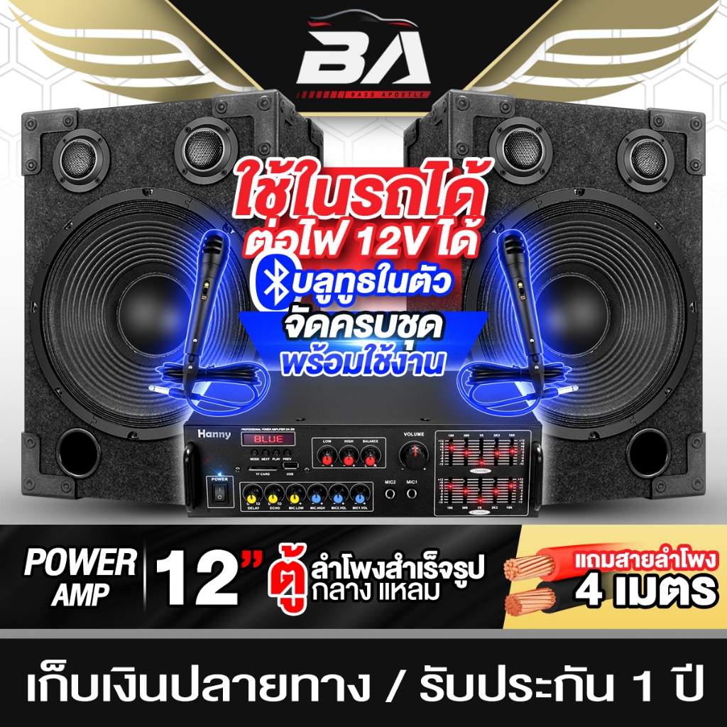 BA SOUND ชุดเครื่องเสียงบ้าน / รถยนต์ ครบชุด เพาเวอร์แอมป์ + ตู้ลำโพงสำเร็จรูป 12นิ้ว มค์โครโฟน ต่อไฟ12V ใช้ในรถได้ S5