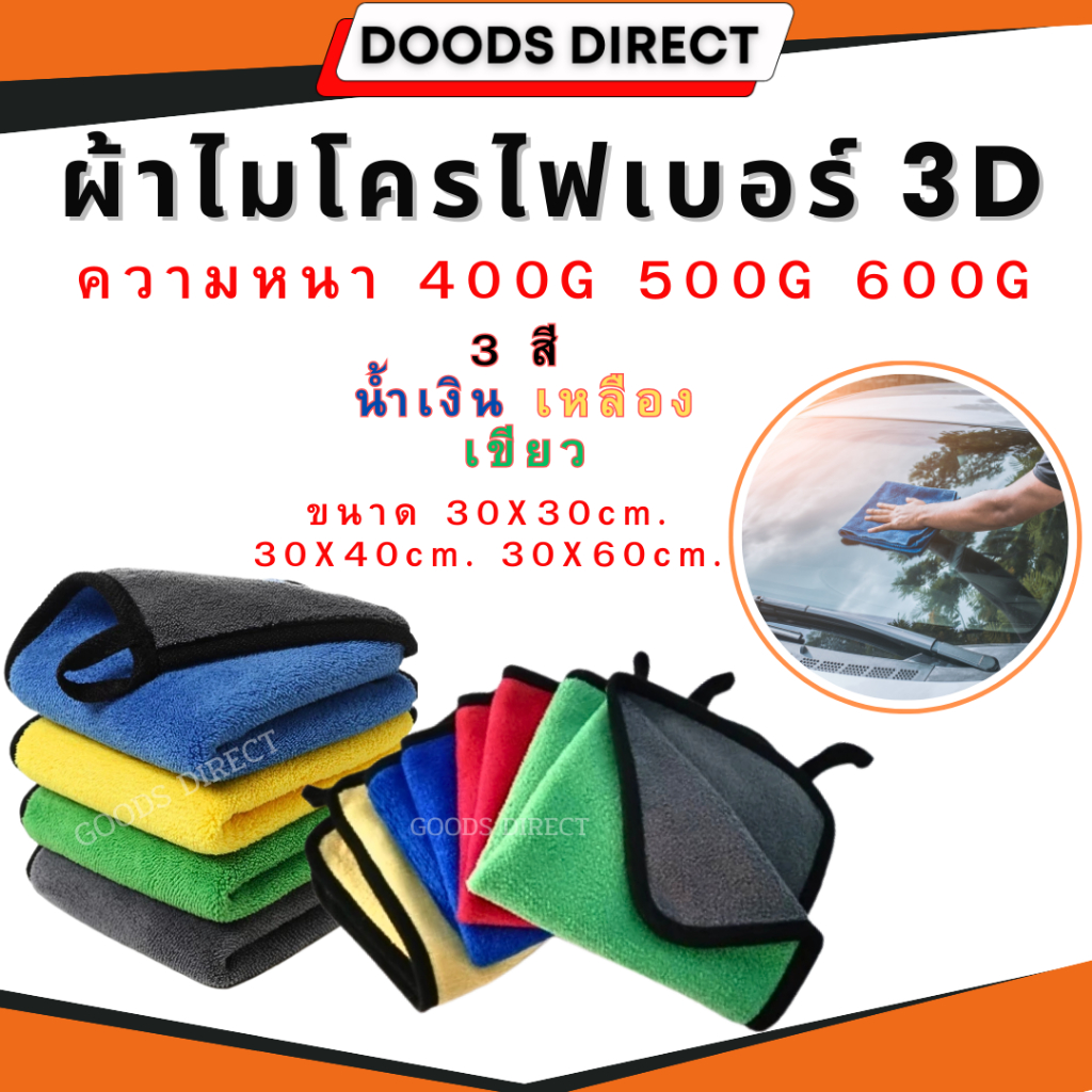 ผ้าเช็ดรถ ผ้าไมโครไฟเบอร์ 3D เกรดพรีเมี่ยม 400 500 600 G. ขนาด 30x30 30X40 30x60 cm. หนานุ่ม ซับน้ำไวแห้งเร็ว