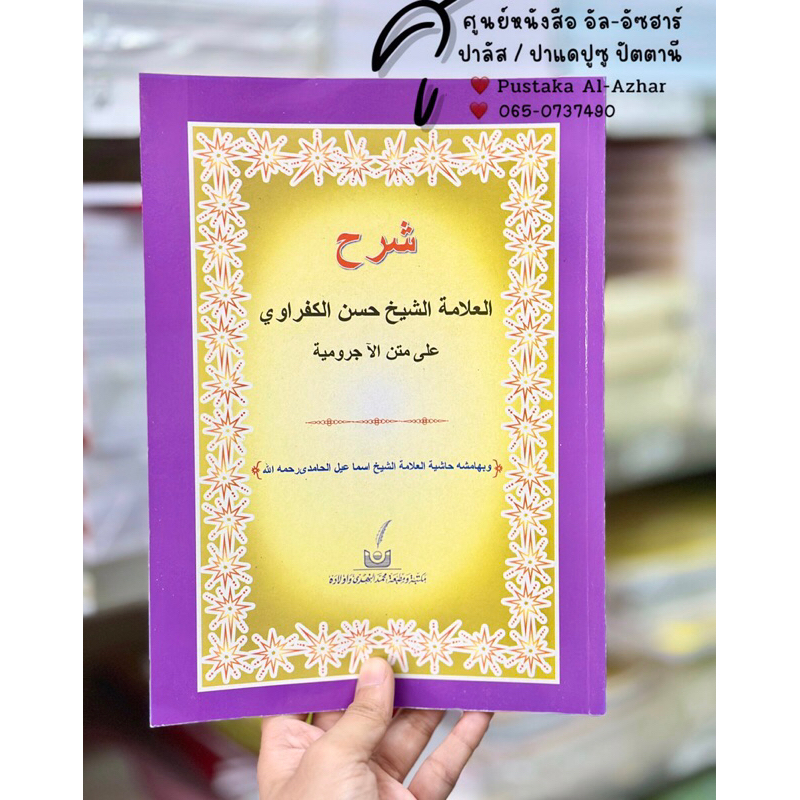 كتاب شرح العلامة الشيخ حسن الكفراوي على متن الآجرومية หนังสือ กีตาบ กีตับ ซาเราะห์ อัลกุฟรอวี อาลา มาตันอัญรูมีเยาะห์ 📚