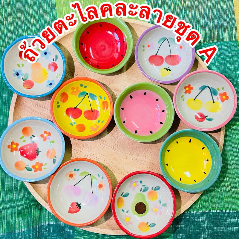 ถ้วยตะไลคละลาย เซ็ต10ใบ (ชุดA