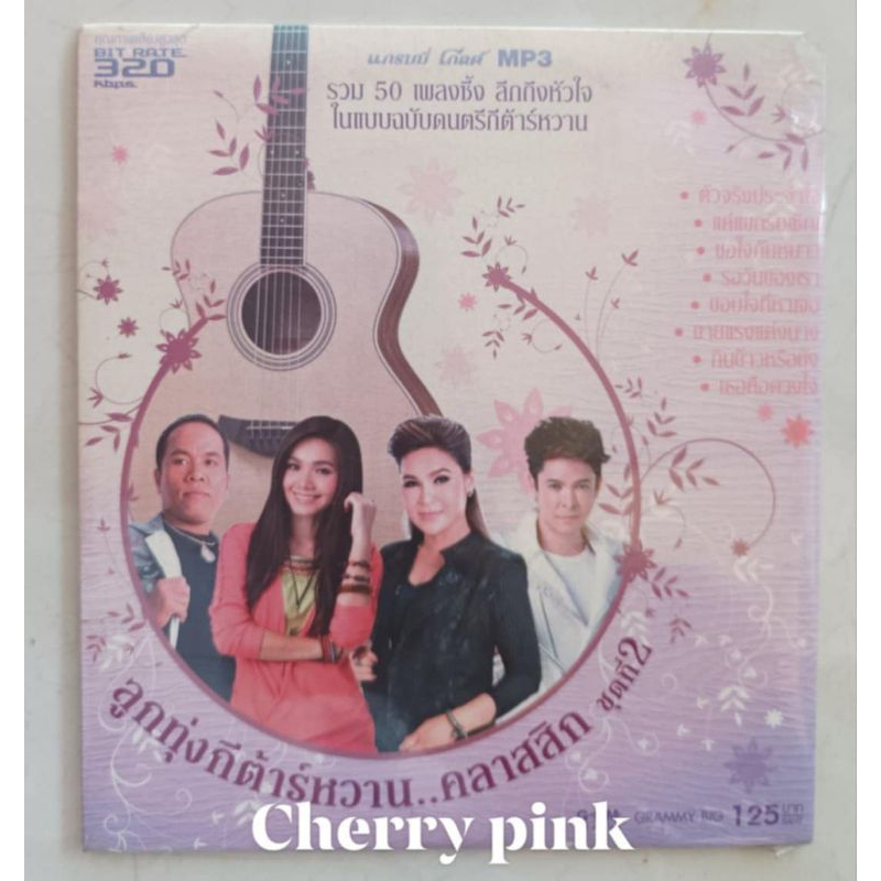 Mp3 แกรมมี่โกลด์ ลูกทุ่งกีตาร์หวาน ชุดที่2 ซีลปิด