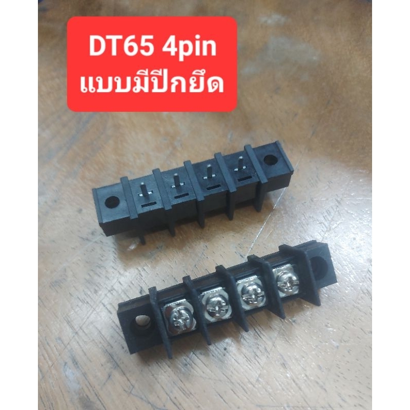 DT65 4pin (แบบมีปีกยึด)(ราคาตัวละ)