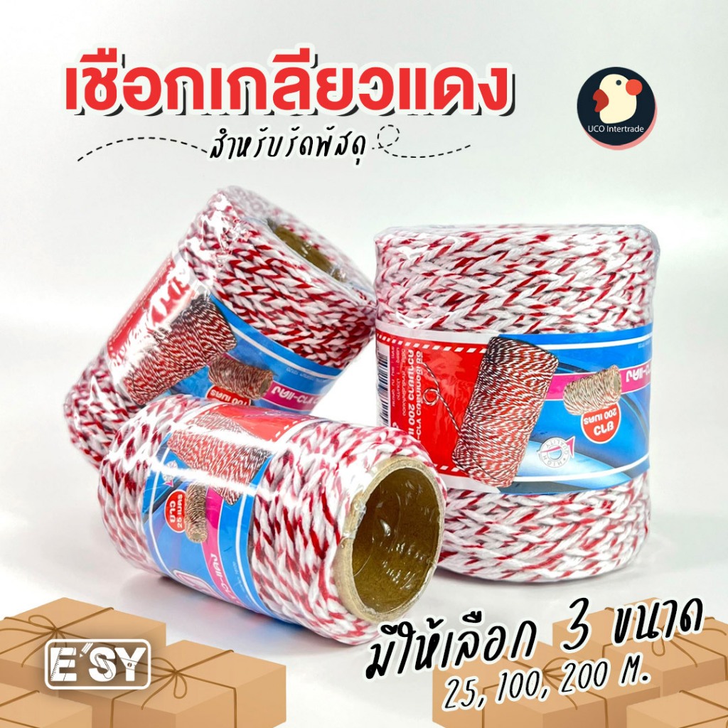 *ด้ายแดงมัดใจ* เชือกเกลียวแดง เชือกรัดกล่อง ขาว/แดง ESY ยาว 25/100/200ม รัดพัสดุ ไปรษณีย์ เหนียว ทน
