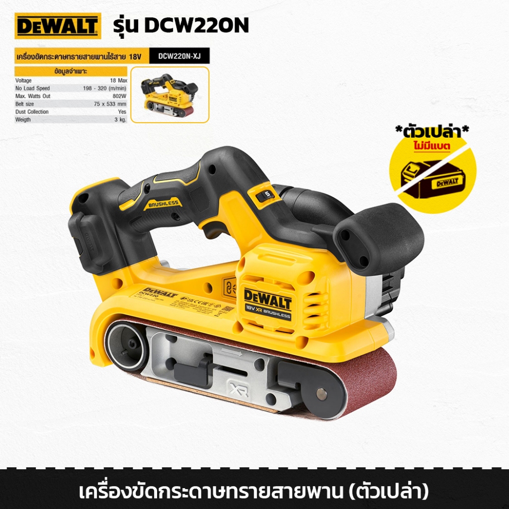 DEWALT รุ่น DCW220N เครื่องขัดกระดาษทรายสายพาน ไร้สาย 18V (20V Max) 3x21นิ้ว ปรับความเร็วได้