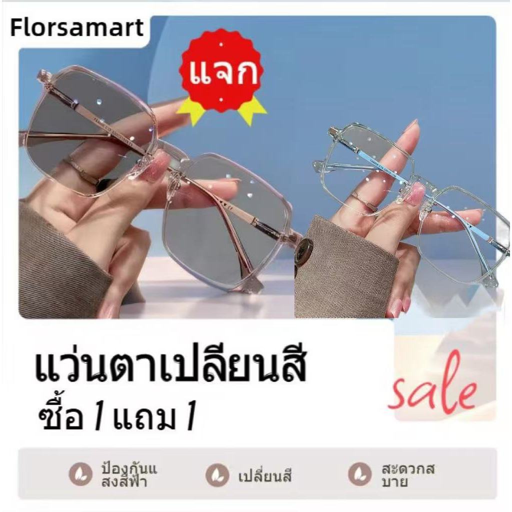 【ซื้อ 1 แถม 1】แว่นตาเปลี่ยนสี ป้องกันแสงสีฟ้า มีหลายสีให้เลือก ได้เปลี่ยนสีเมื่อออกแดด วปรับแสงเลนส์auto