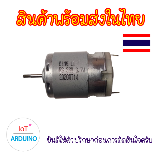 DC Motor 380 มอเตอร์ 3V - 7.4V สินค้าพร้อมส่ง!!!