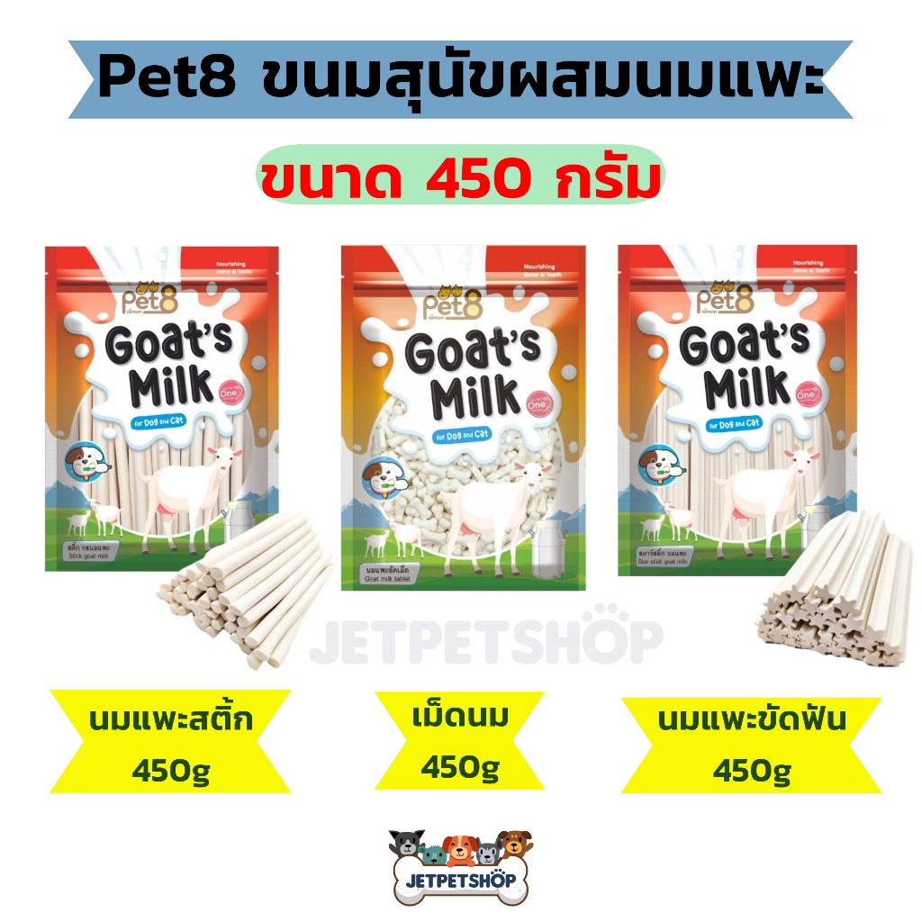 ขนมสุนัข Pet8 นมแพะอัดเม็ด นมแพะสติ้ก นมแพะขัดฟัน ขนาด 450 กรัม