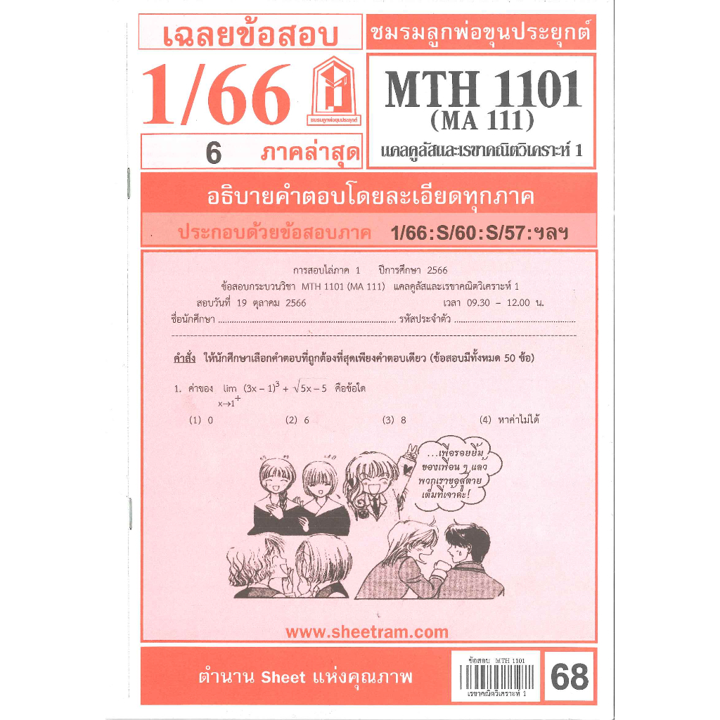 ข้อสอบชีทรามMTH1101 (MA111) แคลคูลัสและเรขาคณิตวิเคราะห์1