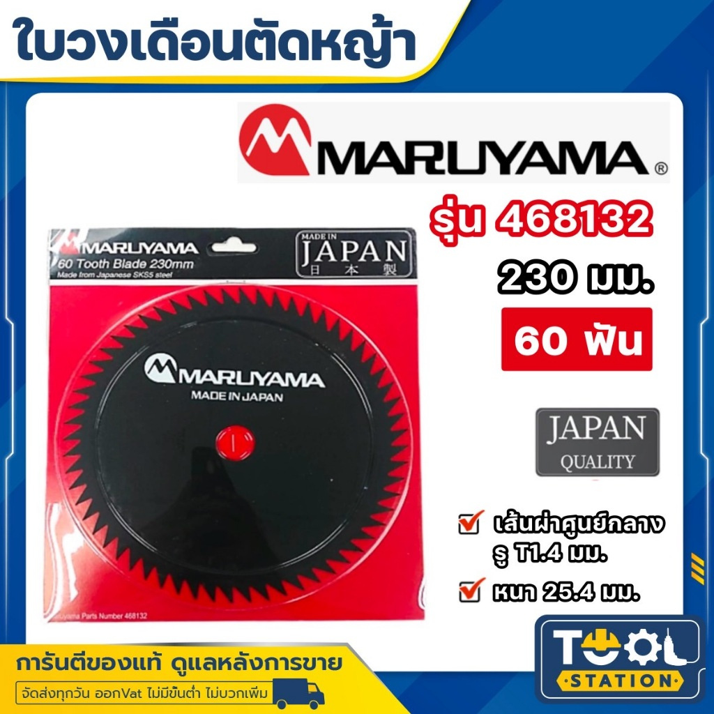 MARUYAMA ใบมีดตัดหญ้าวงเดือน 60 ฟัน รุ่น 60 Tooth Blade (230) รุ่น 468132 วงเดือน อุปกรณ์ตัดหญ้า ใบม