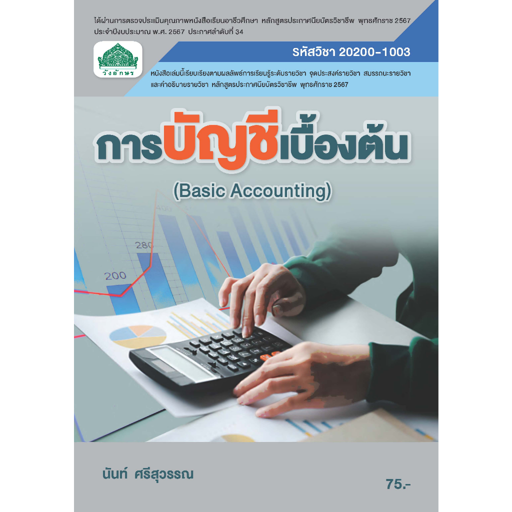 20200-1003 การบัญชีเบื้องต้น (หลักสูตร 2567)