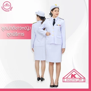 ชุดปกติขาวหญิง ชุดพิธีการ ข้าราชการสีขาว ผ้าวาเลนติโน่ มีซับใน สีขาวโอโม่