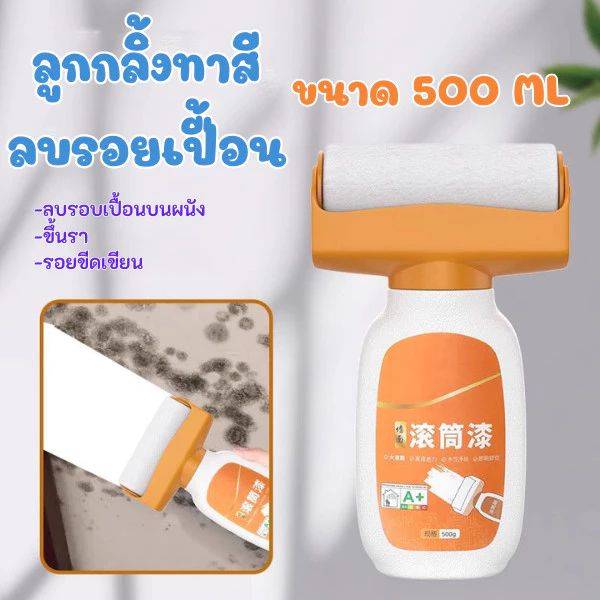 ลูกกลิ้งลบรอยบนผนัง สีทาผนังพร้อมลูกกลิ้ง สีทาผนัง สําหรับซ่อมแซมผนัง แห้งเร็ว สีขาว ขนาด500g