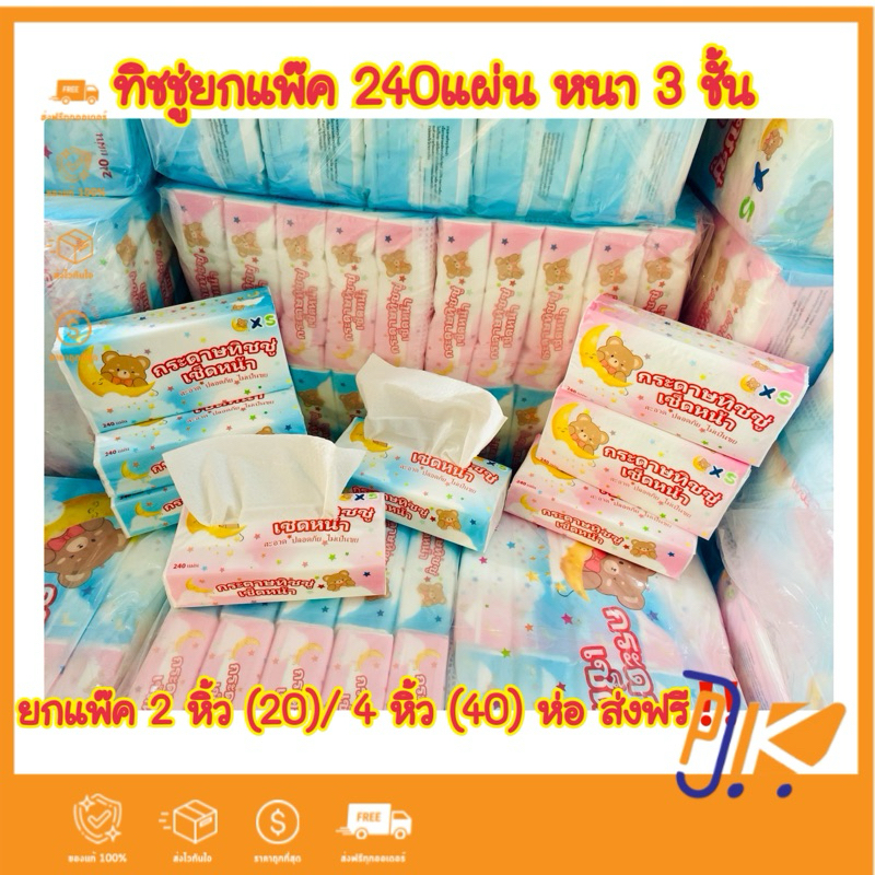 [ส่งฟรี] ยกแพ๊ค ทิชชู่แบบยาว 240 แผ่น หนา 3 ชั้น ทิชชู่แห้งแบบดึง คละลาย