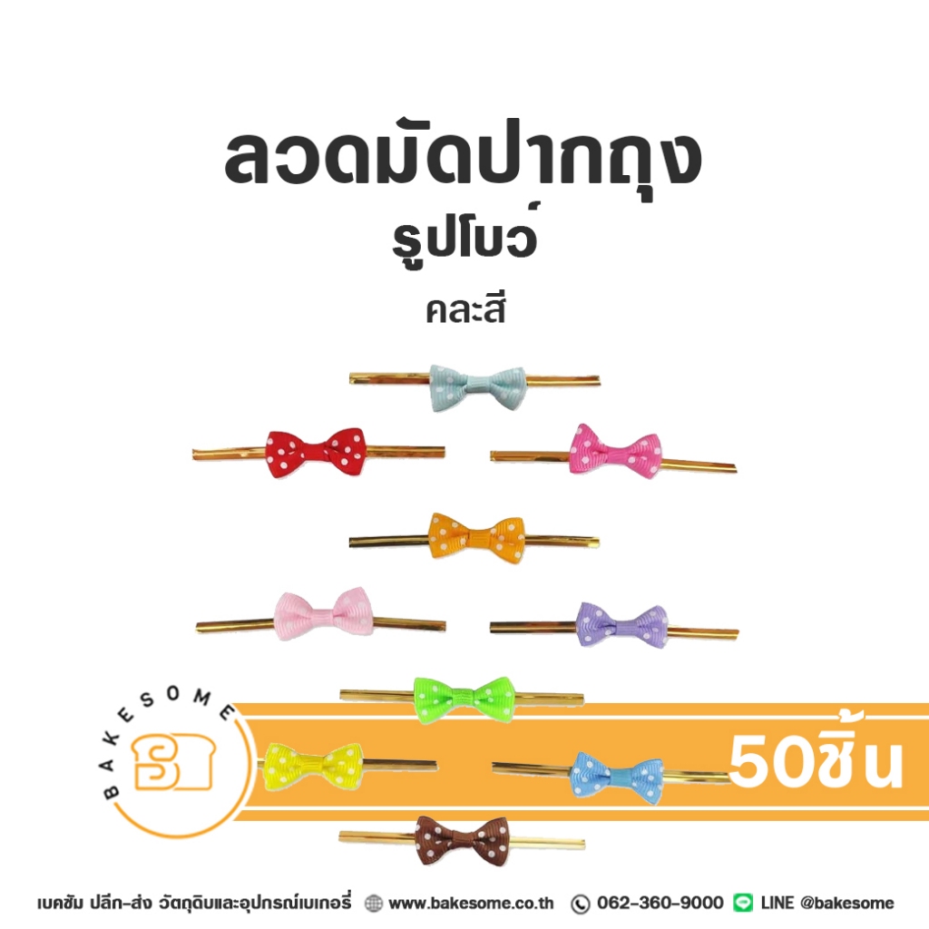 ลวดมัดปากถุง รูปโบว์ 8CM คละสี (50ชิ้น)