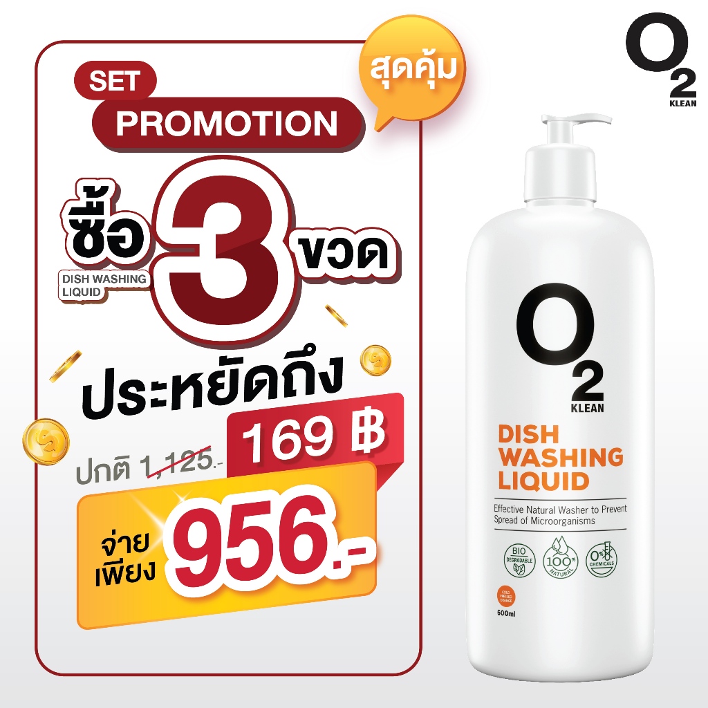 O2 Klean Dishwashing Liquid Set 3ขวด โอทูคลีน ผลิตภัณฑ์ทำความสะอาดจานและเครื่องครัว ขนาด 600 ml