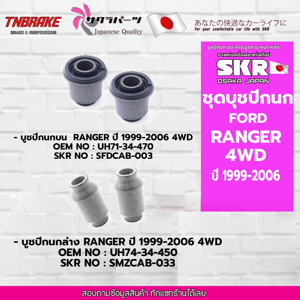 SKR บูชปีกนก บน-ล่าง FORD RANGER ปี1999-2006 2WD 4WD ฟอร์ด เรนเจอร์