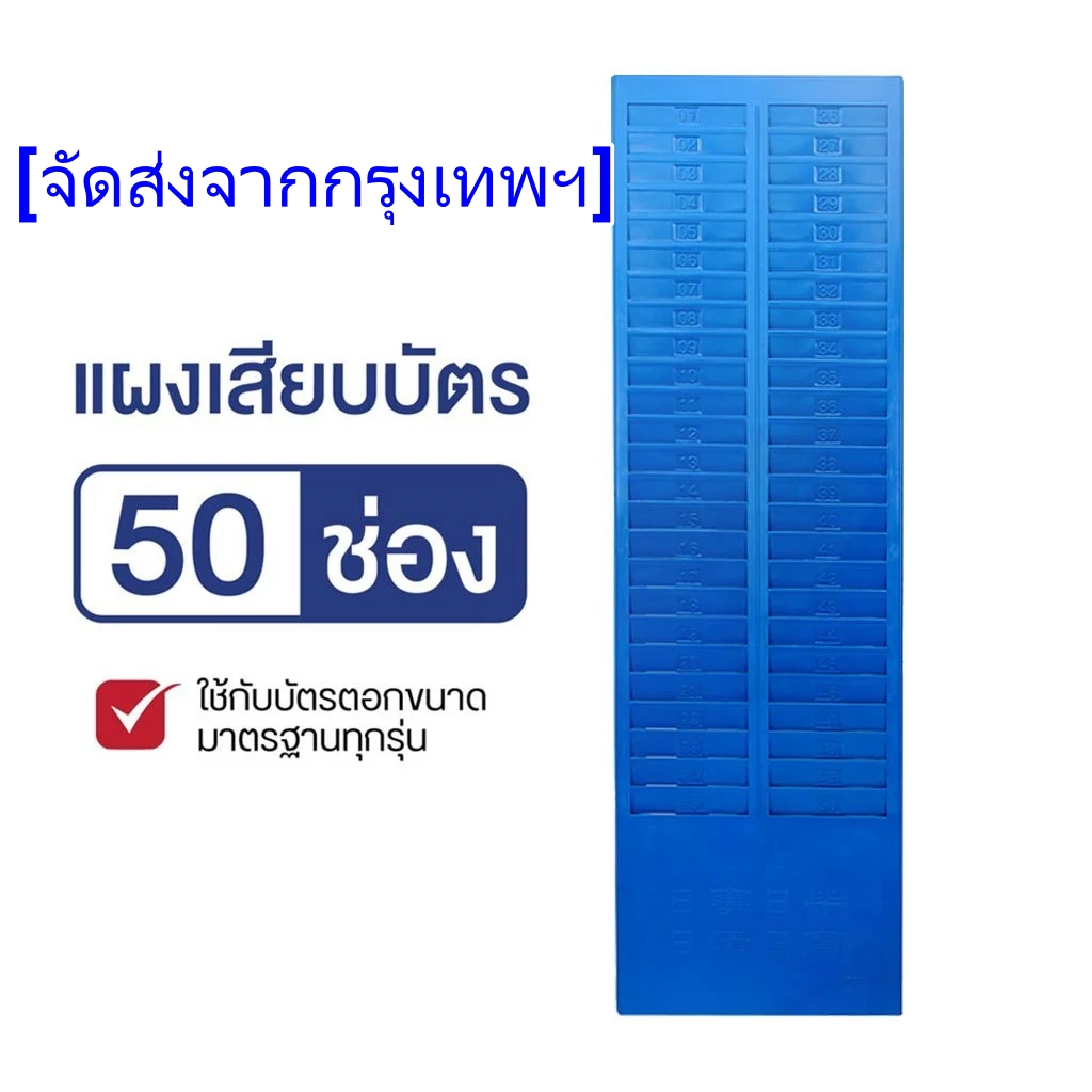 แผงเสียบบัตร แผงเสียบบัตรตอก 50 ช่อง OFFICE PLUS สำหรับ บัตรตอกเวลา เครื่องตอกบัตร