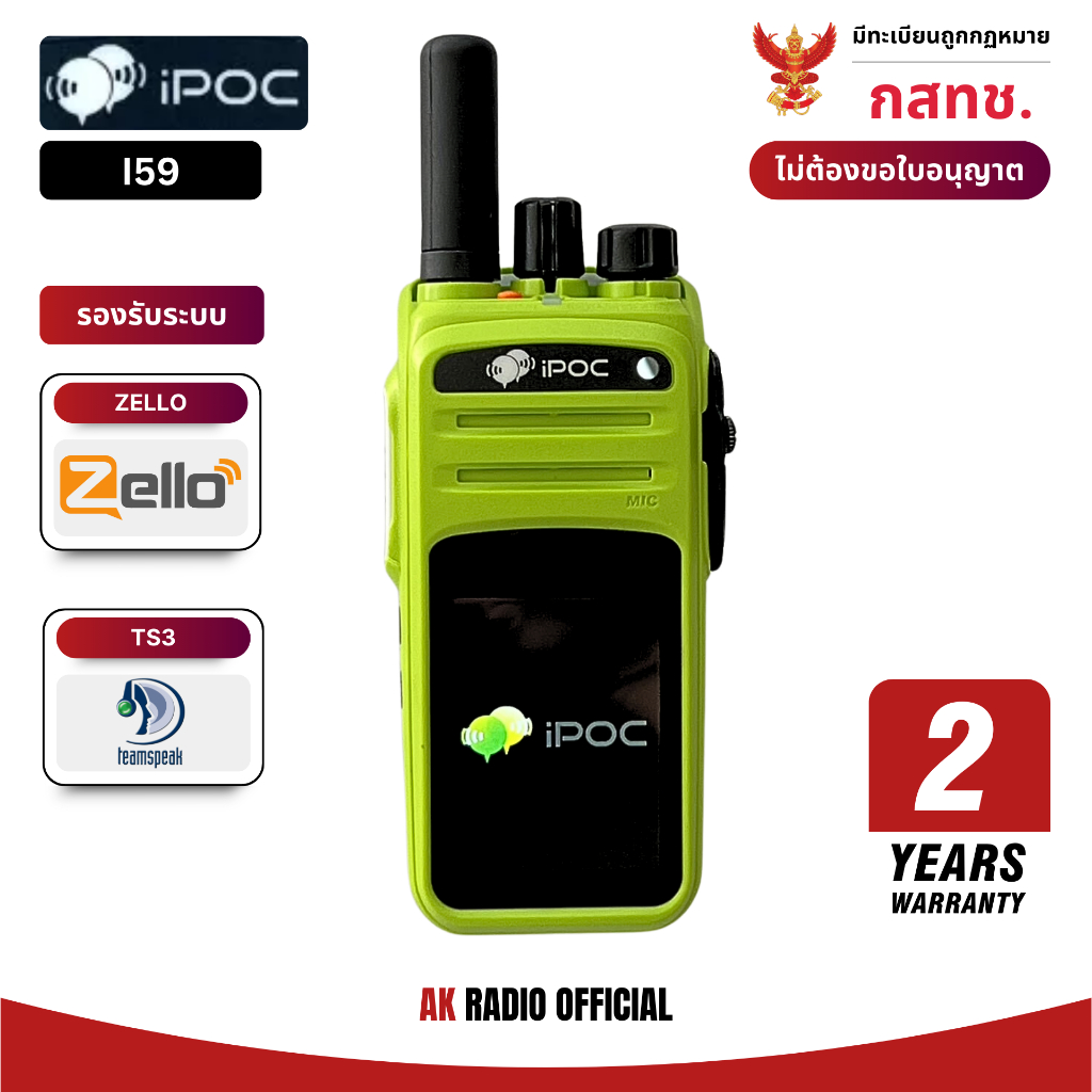 iPOC รุ่น i59 วิทยุสื่อสารใส่ซิม ระบบ Android รับประกัน 1 ปี รองรับ Zello, TS3, Linkpoon และอื่นๆ