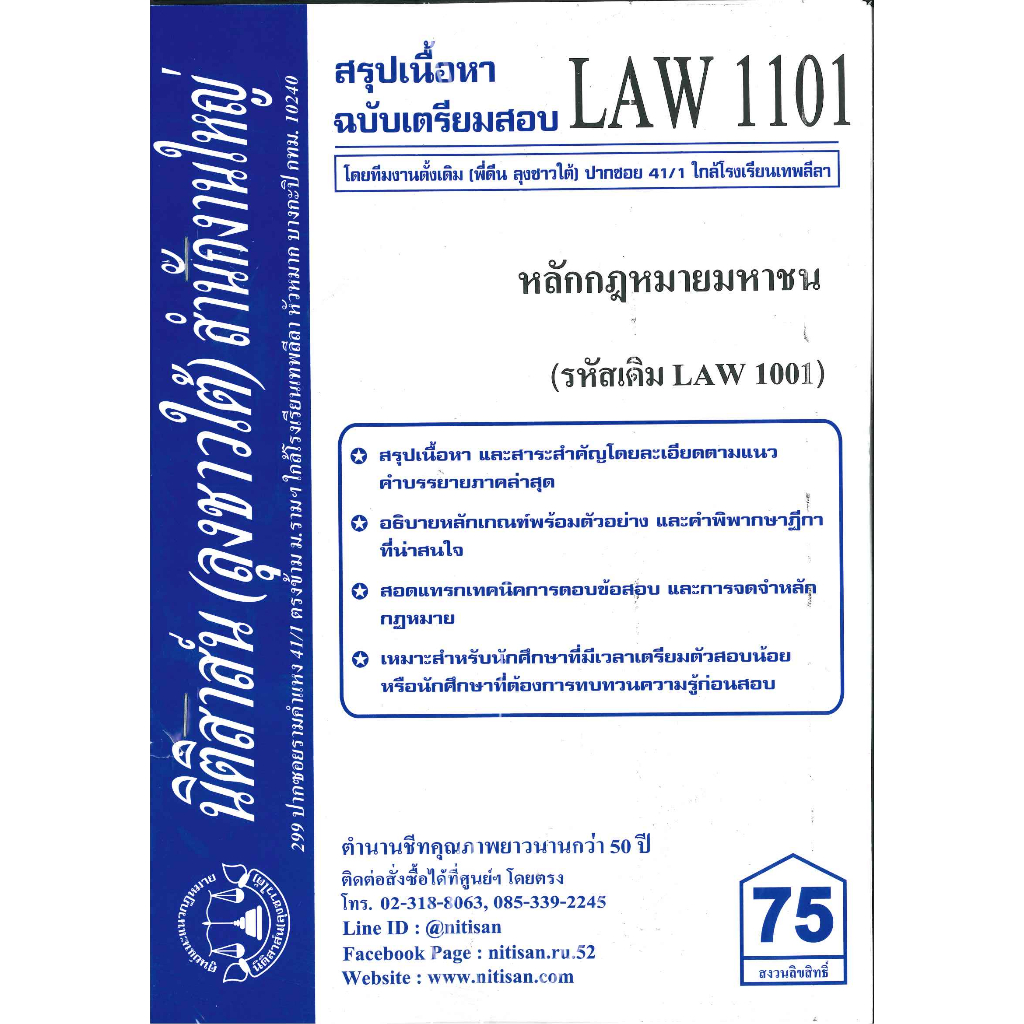 สรุปคำบรรยาย LAW1101 (LAW 1001) หลักกฎหมายมหาชน จัดทำโดย นิติสาส์น ลุงชาวใต้