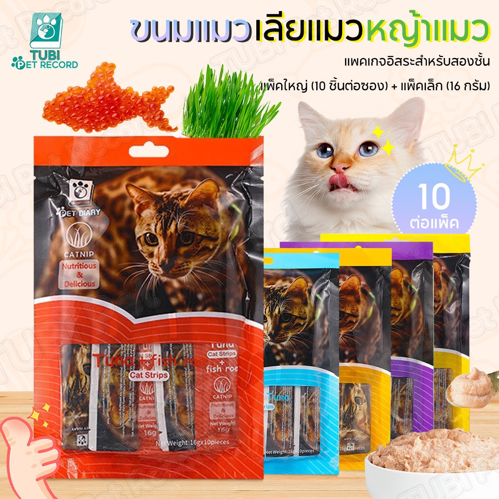 TUBI หญ้าแมว แมวเลีย ขนมแมว ขนมแมวเลีย ซุบแมว 10 แถบบรรจุอิสระ