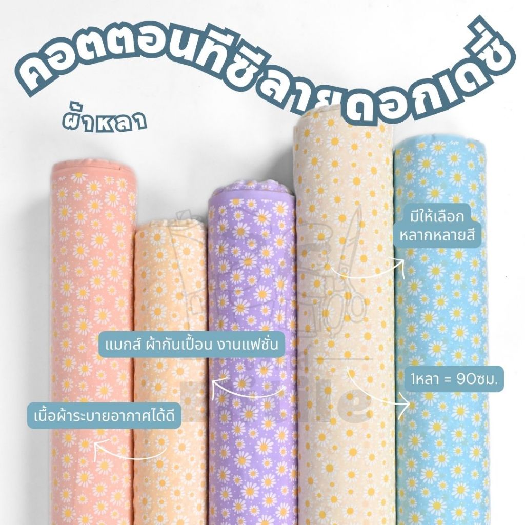 *มีส่งด่วน/Delivery*ผ้าลายดอกเดซี่ กว้าง45นิ้ว ผ้าคอตตอนทีซีพิมพ์ลายอเนกประสงค์ ทำผ้ากันเปื้อน แมสก์ งานแฟชั่น ต่างๆ