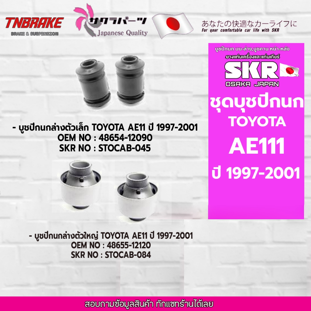 SKR บูชปีกนกล่าง (เล็ก-ใหญ่) TOYOTA  AE111 ปี 1997-2001 บุชปีกนกล่างแบรนด์ญี่ปุ่นของแท้💯
