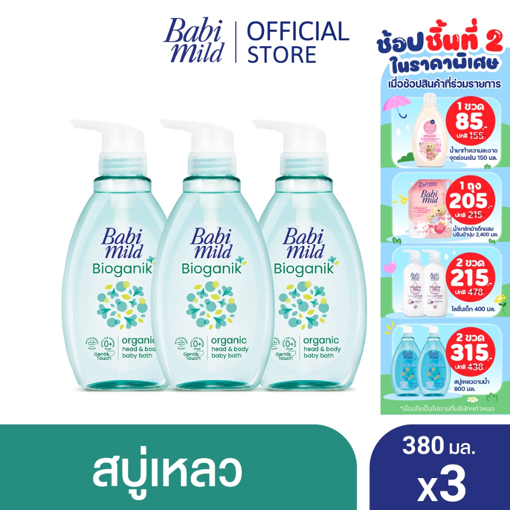 เบบี้มายด์ สบู่เหลว ไบโอแกนิก ออร์แกนิค 380 มล. X3