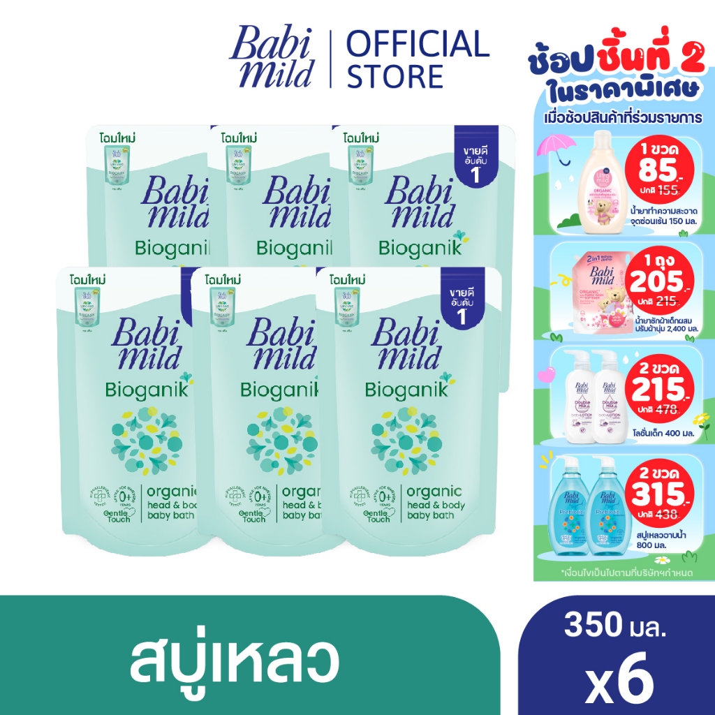 เบบี้มายด์ สบู่เหลว ไบโอแกนิก ออร์แกนิค ถุงเติม 350 มล. แพ็ค 6